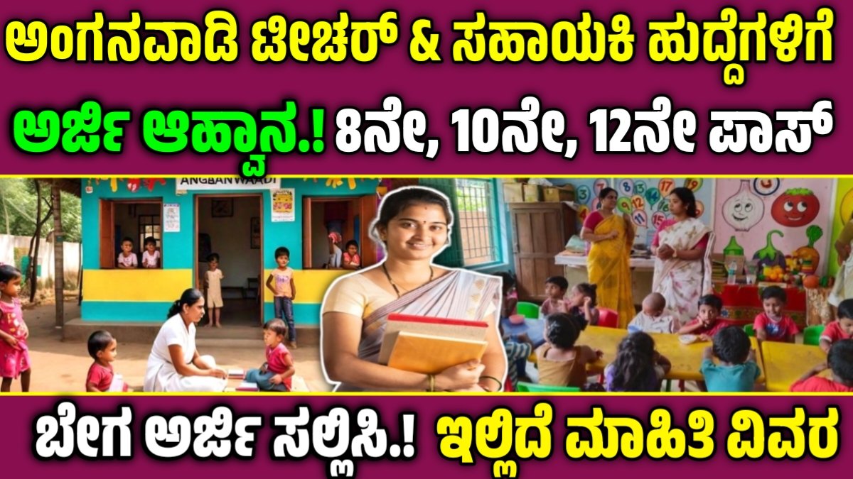 Anganwadi Recruitment